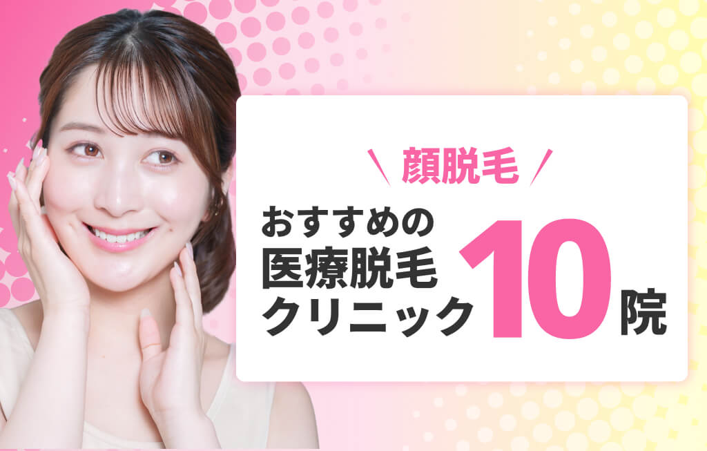 顔脱毛おすすめ医療脱毛 クリニック10院